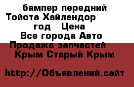 бампер передний Тойота Хайлендор 3 50 2014-2017 год › Цена ­ 4 000 - Все города Авто » Продажа запчастей   . Крым,Старый Крым